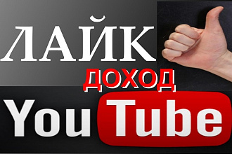 500 лайков на ваше видео на Youtube