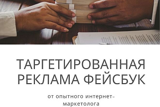 Таргетированная реклама фейсбук