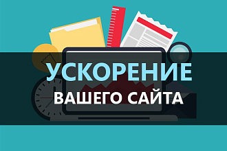 Ускорение загрузки сайта и повышение показателей в Google PageSpeed
