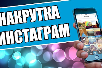 Instagram 10000 подписчиков и лайков именно для Вас Instagram