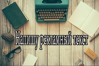 Напишу рекламный текст