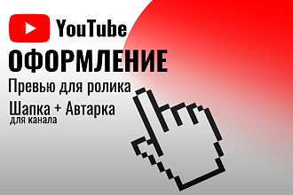 Сделаю оформление Ютуб Канала