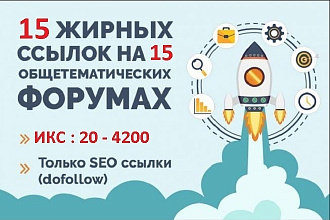 15 Ссылок в комментариях на модерируемых форумах