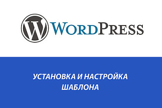 Установка и настройка шаблона на WordPress