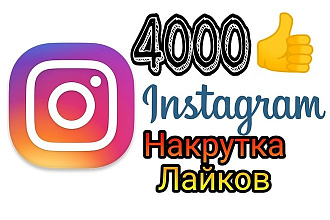 +4000 лайков для вашего Instagram. Быстро. Качественно. Надежно