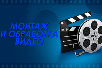 Смонтирую видео