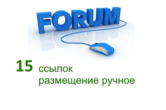 Размещу ссылки на форумах на Ваш сайт