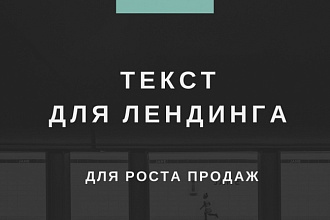 Текст для лендинга