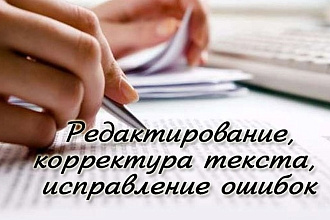 Выполню корректуру и редактирование текста