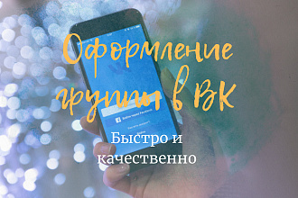 Оформление группы в ВК