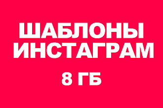 8Гб шаблонов для социальных сетей инстаграм, фейсбук, вк, твиттер