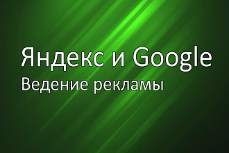 Ведение рекламы в Яндекс. Директ и Google Adwords