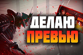 Сделаю превью для видео по любой тематике на YouTube