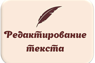 Быстрое редактирование текста
