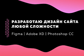 Разработаю дизайн любой сложности на Figma, Adobe XD, Adobe Photoshop