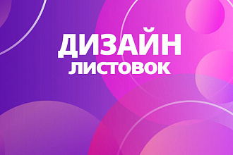 Дизайн флаера, листовки