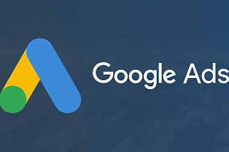 Профессиональная настройка Google Ads