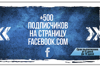 500 подписчиков на страницу facebook