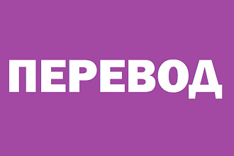 Правильный перевод