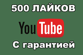 Лайки на YouTube, 500 лайков с гарантией