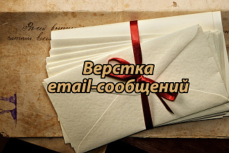 Верстка email-писем