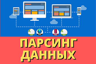Парсинг любых сайтов, интернет-магазинов, товаров. Сбор данных