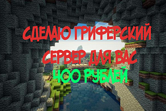 Сделаю гриферский сервер