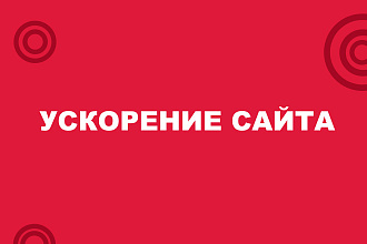 Ускорение загрузки вашего сайта