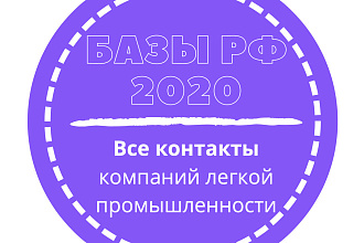База компаний легкой промышленности. 349977 шт. в базе
