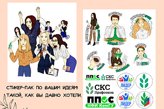 Стикер-пак,наклейки для вас и вашей компании