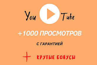 Просмотры на YouTube +1000 с гарантией