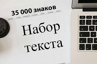 Перепечатаю текст с любого источника