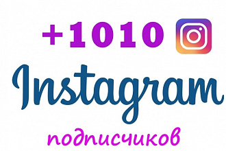 1010 подписчиков в ваш instagram