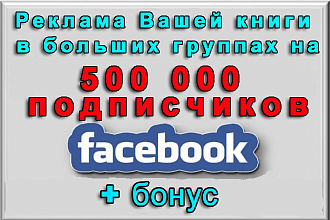 Реклама книги в Фейсбук в группах на 500 000 подписчиков + бонус