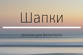 Шапки для Вконтакте