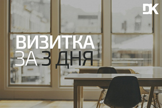 Качественная визитка за 3 дня
