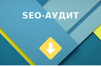 Полный SEO - аудит сайта