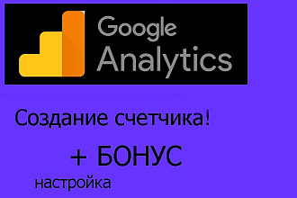 Установка и настройка Google Analytics