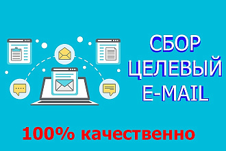 Сбор целевых e-mail адресов