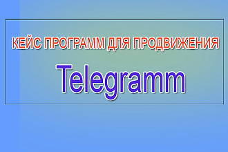 Программы для раскрутки телеграмм Канала и Чаты