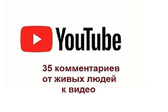 35 комментариев от живых людей к видео