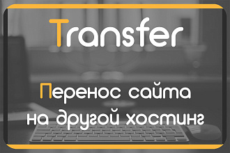 Установка CMS, Перенос сайта