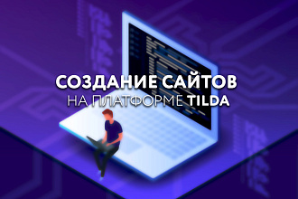 Создание сайтов на Tilda