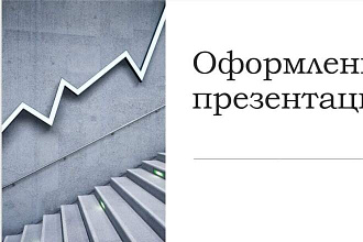 Оформление презентации
