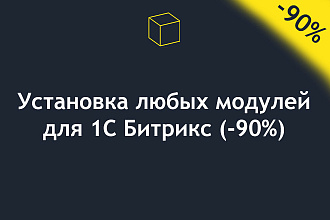 Установка, настройка любых модулей для 1С Битрикс -90%