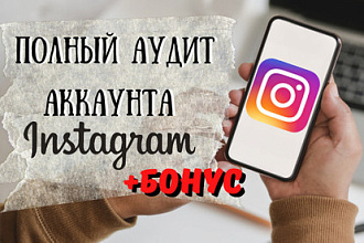 Аудит Instagram аккаунта. Разбираем ошибки. Отчет предоставляю