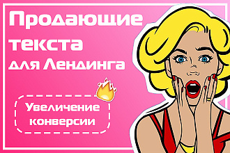 Продающий текст для Лендинга. Текст для одностраничного сайта