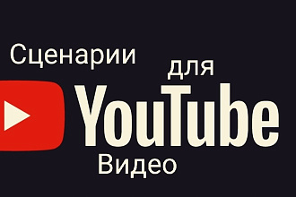 Сценарий для Ютуб видео