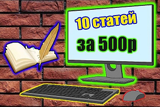 10 уникальных статей для вашего сайта