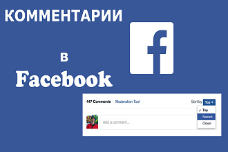 60 комментариев в Facebook высокого качества от реальных людей
